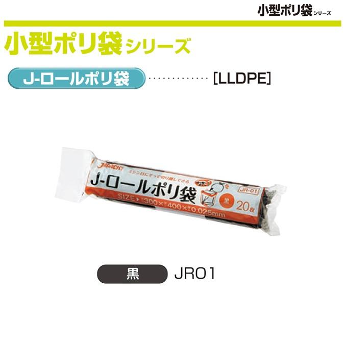 業務用 Jロールポリ袋 黒 0.025mm厚 2000枚 20枚×50本×2箱 ジャパックス JR01 ゴミ袋｜sak24｜02