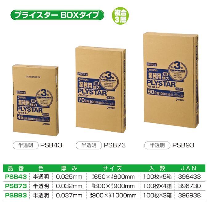 複合３層ポリ袋 半透明 プライスターBOXタイプ 0.032mm厚 70L 400枚 100枚×4箱 ジャパックス PSB73 ゴミ袋｜sak24｜03