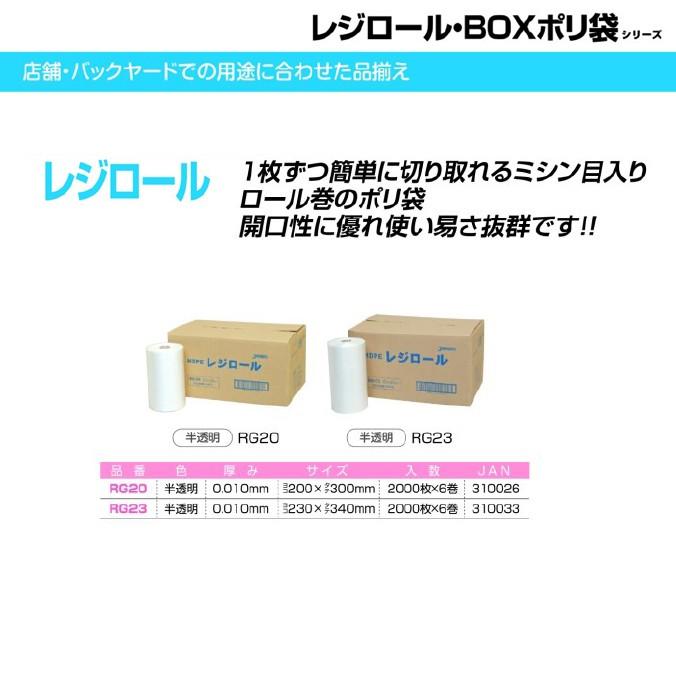 レジロール ポリ袋 半透明 12000枚 2000枚×6巻 ジャパックス RG23 店舗 レジ袋 ゴミ袋｜sak24｜02