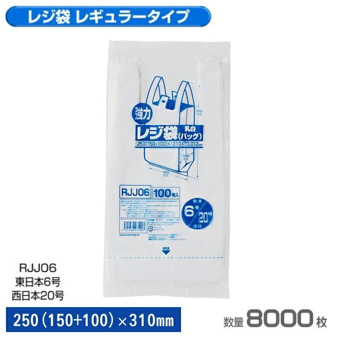 No.6 レジ袋 乳白 強力 8000枚 100枚×20冊×4箱 ジャパックス RJJ06 店舗 レジ袋 ゴミ袋