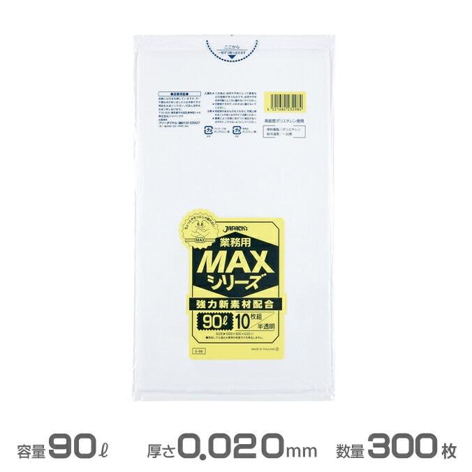 業務用MAX ポリ袋 半透明 0.020mm厚 90L ジャパックス 10枚×30冊 70％以上節約 S-98 新着セール ゴミ袋 300枚