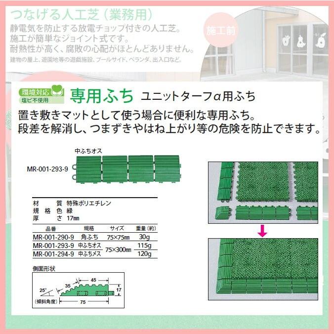 つなげる人工芝 ユニットターフ アルファ用 中ふちオス 業務用 75 300mm テラモト Mr 001 293 9 施工が簡単なジョイント式 Mr 001 293 9 業務shop Sak24 Yahoo 店 通販 Yahoo ショッピング