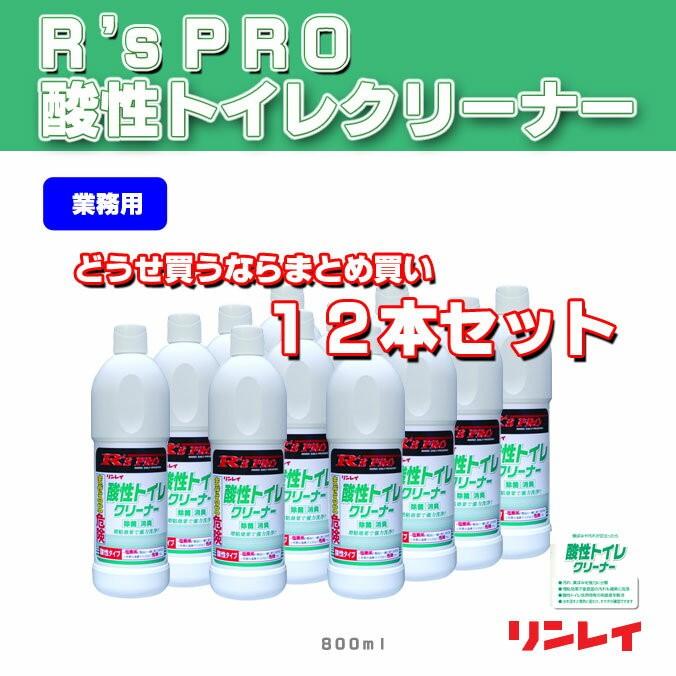 トイレ洗剤 まとめ買い R'sPRO アールズプロ 酸性トイレクリーナー リンレイ 800ml 12本入 オフィス 店舗 rinrei