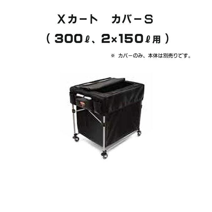 Xカート カバーL 300L、2×150L用 ラバーメイド ごみ箱 商業施設 ゴミ箱 代引き決済不可｜sak24