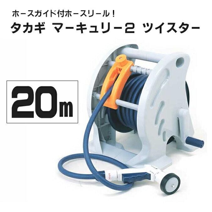 ホースリール タカギ マーキュリー2 ツイスターm Rt2tnb ガーデン 洗車 庭 散水 散水用品 売れ筋 売れ筋