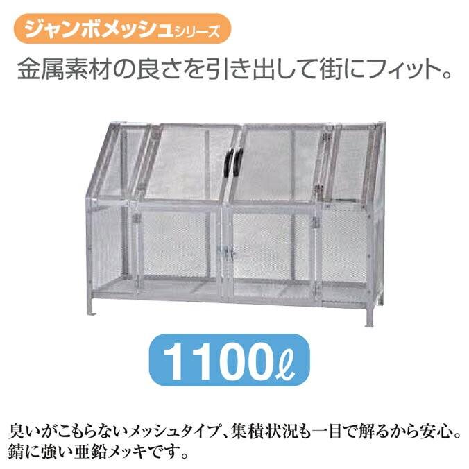 大型集積ゴミステーション　ジャンメッシュ　ST1100　代引決済　1100L　個人宅配送不可　カイスイマレン　集積場