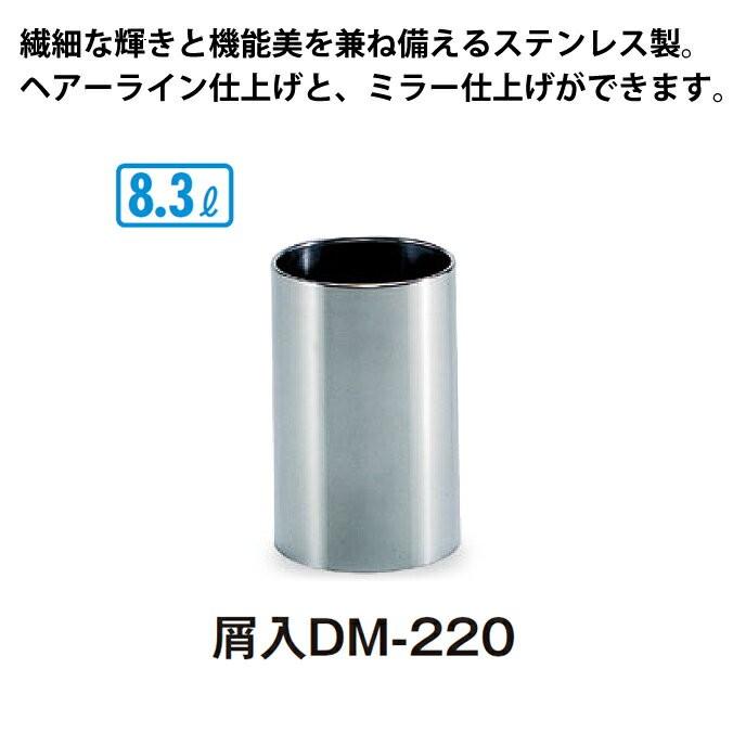 ステンレス製ゴミ箱 屑入ＤＭ-２２０ 8.3L テラモト SU-289-220-0 家庭 屋内 オフィス トイレ