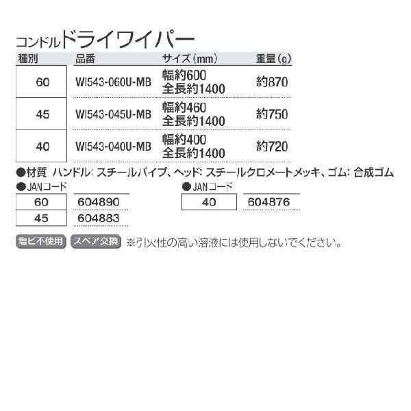 水切り コンドル ドライワイパー 幅約46cm 山崎産業 WI543-045U-MB お掃除 同梱不可｜sak24｜03