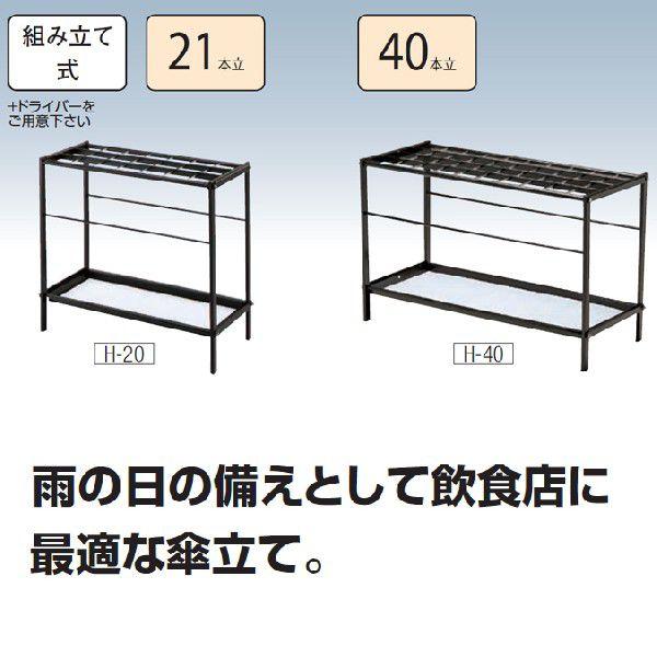 傘立て 業務用 アンブラーH 21本立て 山崎産業 YA-09L-ID 傘たて オフィス レストラン 店舗｜sak24｜02