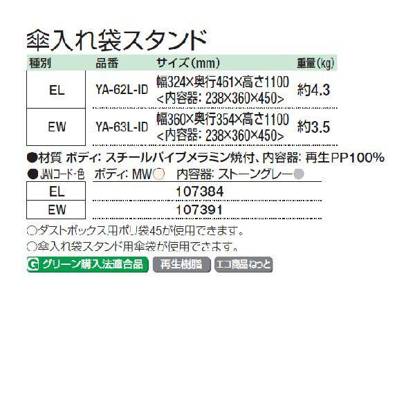 業務用 傘入れ袋スタンド 横型タイプ 約25L 山崎産業 YA-63L-ID 雨 オフィス レストラン 店舗｜sak24｜03