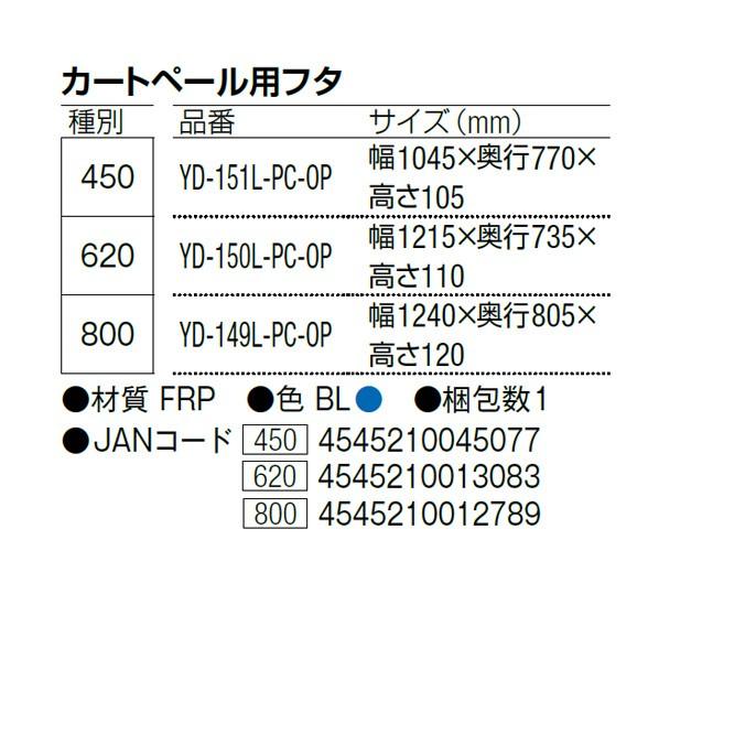 カートペール 620L用フタ 山崎産業 YD-150L-PC-OP ゴミ収集庫 ゴミ集積場 マンション 激安 代引決済不可