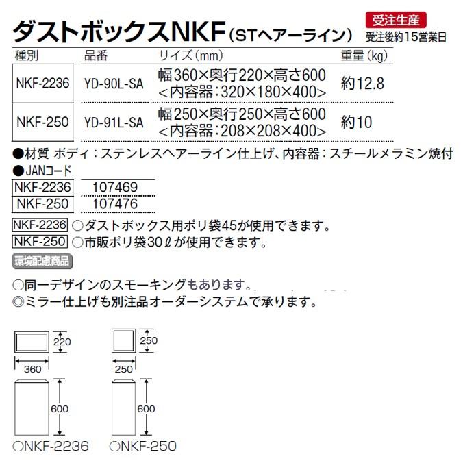 屋内用ステンレス製屑入れ ダストボックスNKF 23L ステンレスヘアーライン 山崎産業 YD-90L-SA 屑入れ ゴミ箱｜sak24｜02