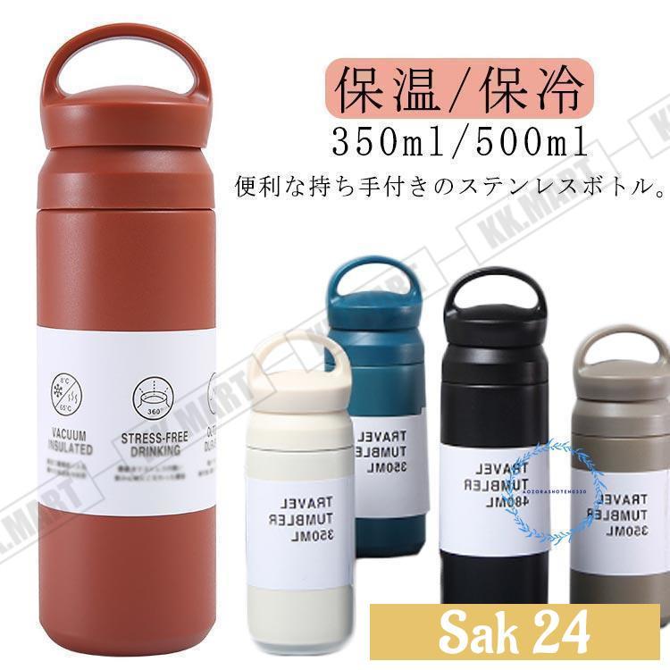 ステンレスボトル マグボトル 350ml 500ml 水筒 魔法瓶 タンブラー