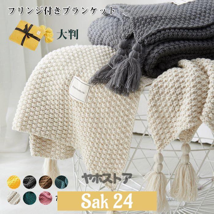 フリンジ付きブランケット 毛布 ふわふわ 北欧 で着る毛布 シングル