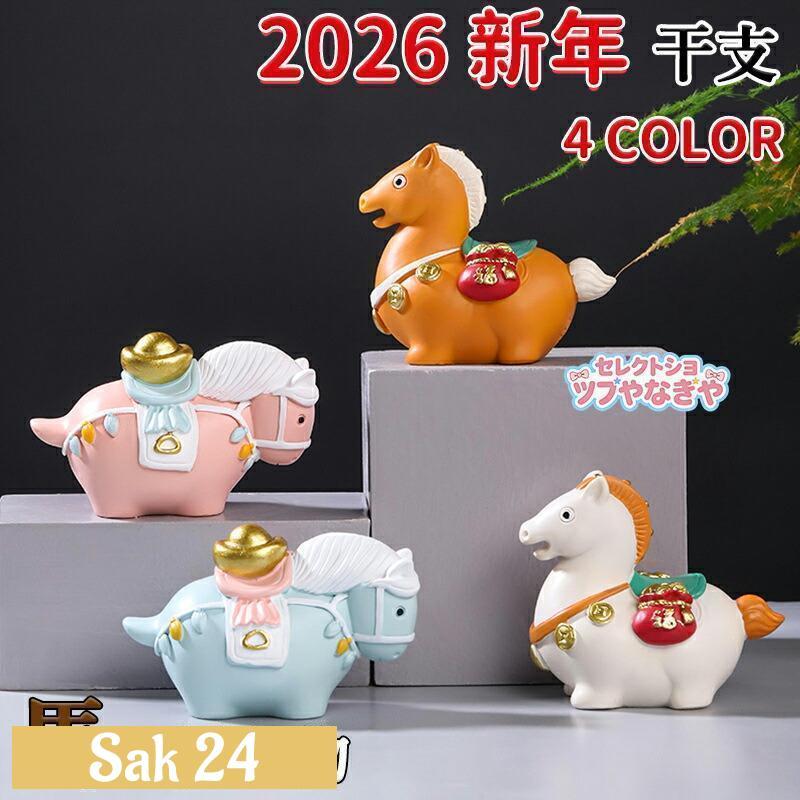 馬 置物 金運 干支 2026年 かわいい 午 おしゃれ うま ホース 正月飾り