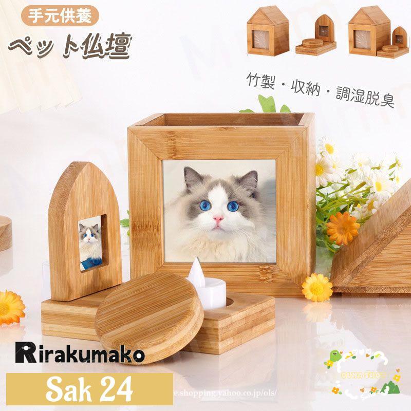 ペット供養 ペット 仏壇 骨壺収納 犬 猫 犬 ペット 竹 かわいい メモリ