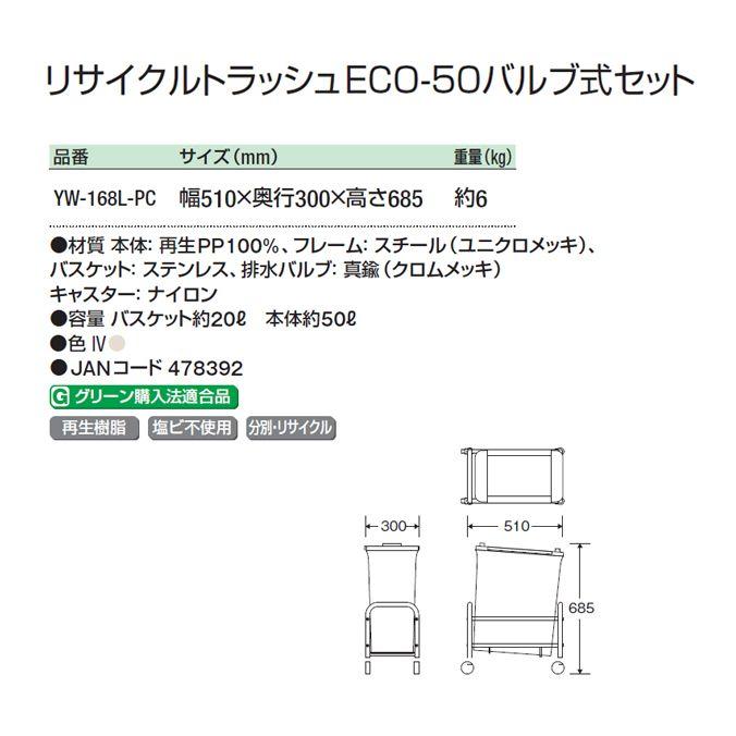 厨房用ペール リサイクルトラッシュECO-50バルブ式セット 山崎産業 YW