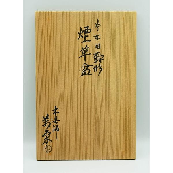 茶道具 橋村萬象造 片木目鞍形煙草盆 茶道具 莨盆 片木目鞍形煙草盆 橋村萬象 木箱 : 新古茶道具 さかい