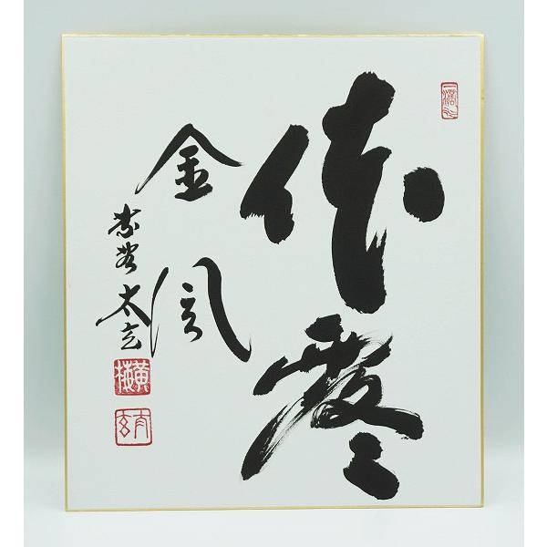 茶道具 掛物 色紙 体露金風 小林太玄 タトウ : 新古茶道具 さかい