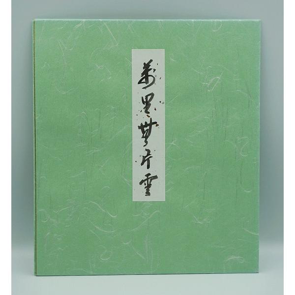 茶道具 色紙 大徳寺 瑞峰院  前田昌道  好日  干支 兎絵 たとう入 茶道具 色紙 大徳寺 瑞峰院 前田昌道 好日 干支 兎絵 たとう入