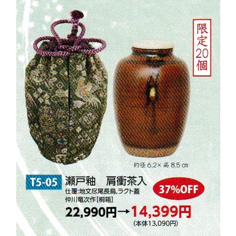 茶道具 茶入 肩衝茶入 瀬戸釉 仲川竜次 桐箱 : 新古茶道具 さかい