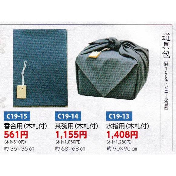 茶道具 風呂敷 道具包 木札付 茶碗用 ビニール : 新古茶道具