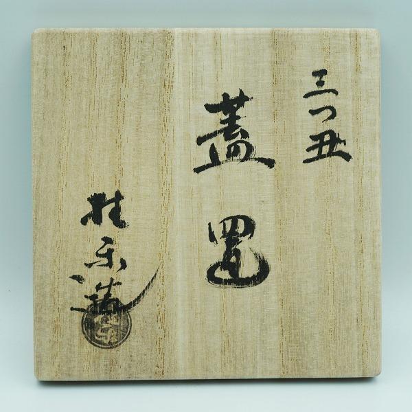 茶道具 蓋置 蓋置 楽 三つ丑 伊東桂楽 桐箱 : 新古茶道具 さかい