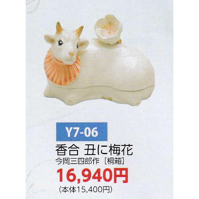 茶道具 香合 香合 丑に梅花 今岡三四郎 桐箱 : 新古茶道具 さかい