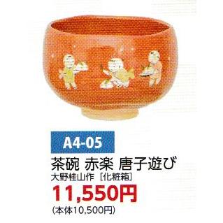 茶道具 茶碗 茶碗 赤楽 唐子遊び 大野桂山 化粧箱 : 新古茶道具 さかい