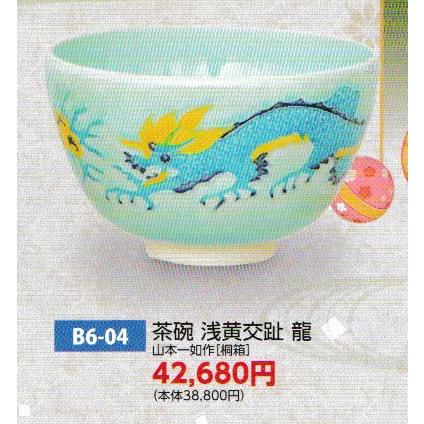 茶道具 茶碗 茶碗 淡浅黄交趾 龍 山本一如 桐箱 : 新古茶道具 さかい