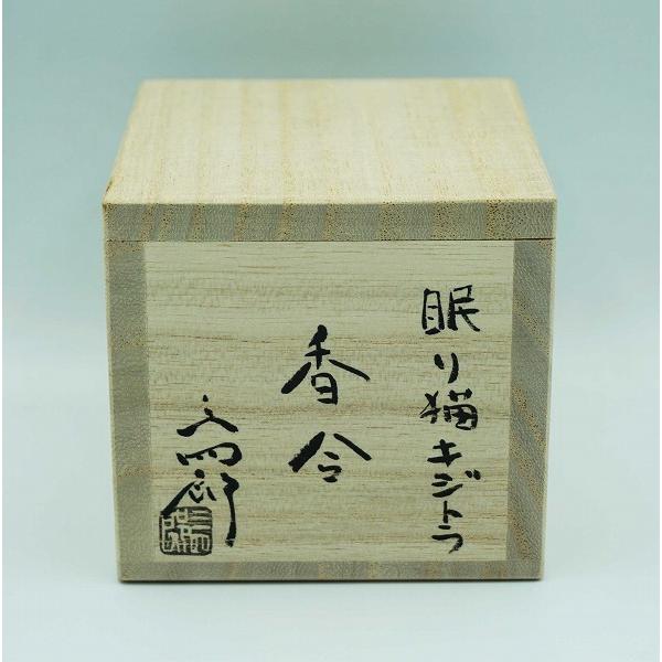 茶道具 香合 香合 眠り猫 キジトラ 今岡三四郎 桐箱 : 新古茶道具