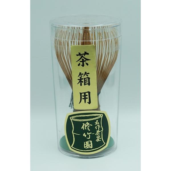 茶道具 茶筌 茶筌 煤竹 茶箱用 B級品 修竹園 Pケース : 新古茶道具