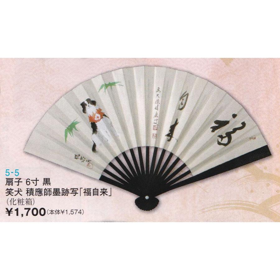 茶道具 扇子 扇子 6寸 黒 笑犬 積應師墨跡写 福自来 箱無 : 新古茶道具