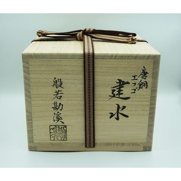b977 建水 唐銅 えふご 般若勘渓 木箱 茶道具 古物 01-no37-40-38.jpg