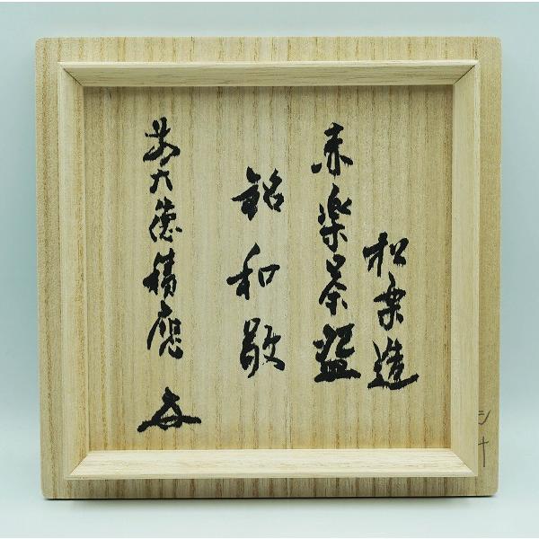 茶道具 茶碗 赤楽茶碗 角印 銘付 和敬 福本積應書付 佐々木松楽 桐箱