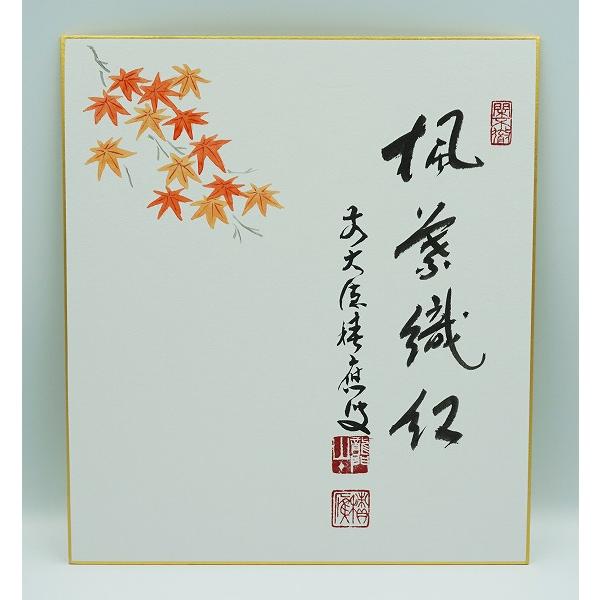 茶道具 掛物 色紙 画禅語各種 福本積應師 タトウ : 新古茶道具 さかい