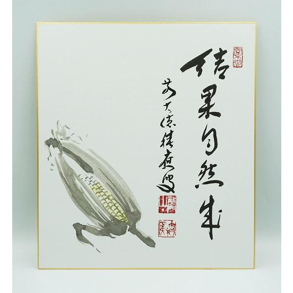 茶道具 掛物 色紙 画禅語各種 福本積應師 タトウ : 新古茶道具 さかい
