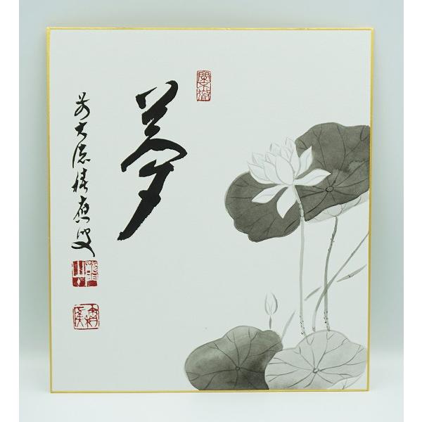 茶道具 掛物 色紙 画禅語各種 福本積應師 タトウ : 新古茶道具 さかい