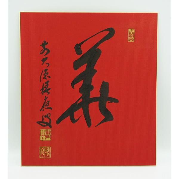 茶道具 掛物 色紙 禅語各種 福本積應師 タトウ : 新古茶道具 さかい