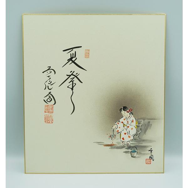 茶道具 掛物 色紙 画禅語各種 西垣大道師 曽根幸風 タトウ : 新古