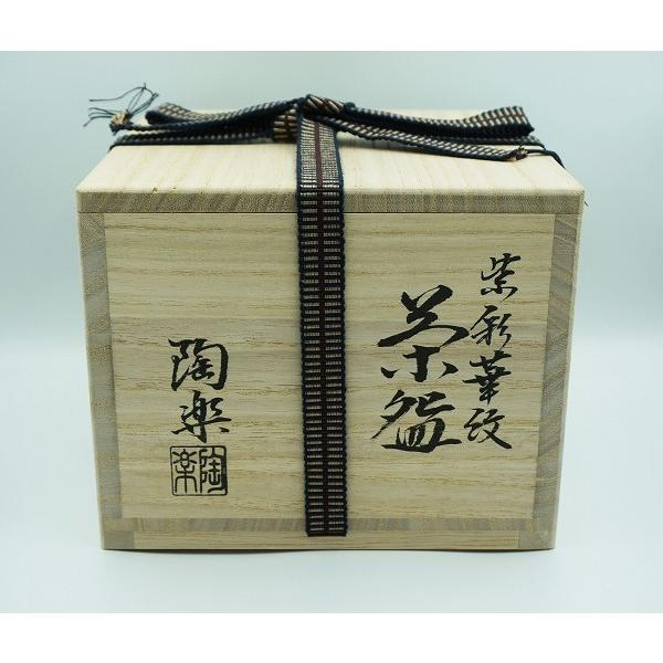 茶道具 茶碗 茶碗 紫彩華紋 森里陶楽 桐箱 : 新古茶道具 さかい ヤフー