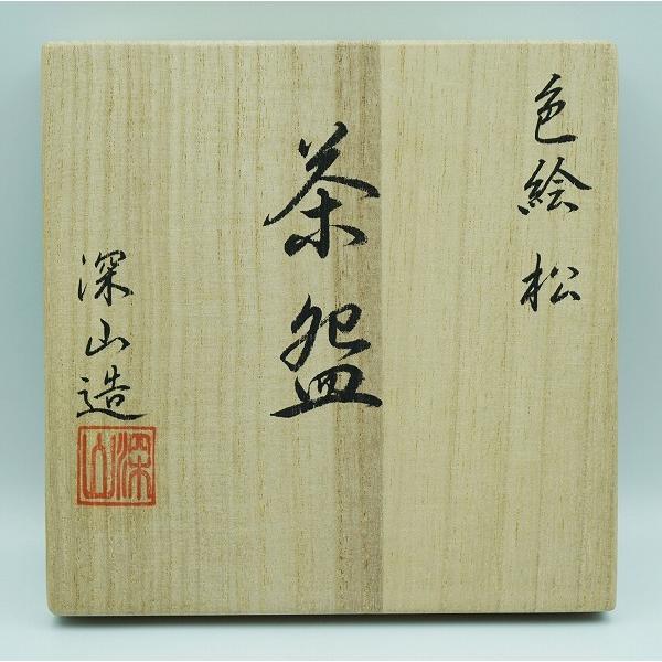 茶道具 茶碗 茶碗 色絵 松 東山深山 桐箱 : 新古茶道具 さかい ヤフー