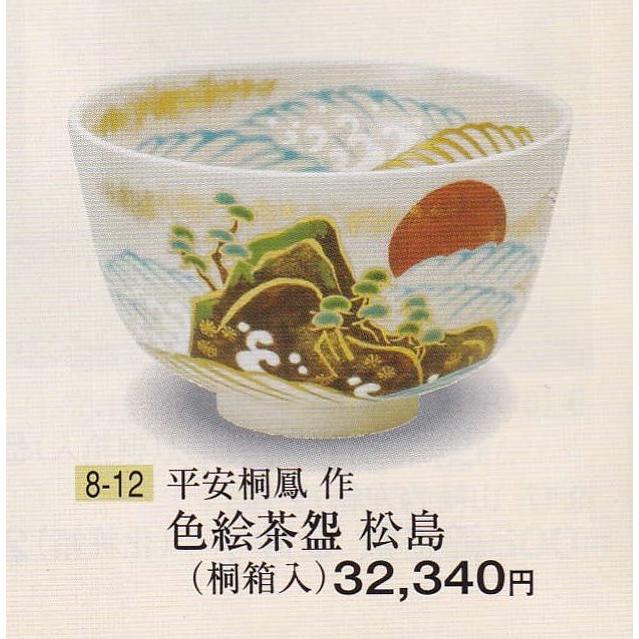 茶道具 茶碗 茶碗 仁清写 松島文 手塚桐鳳 桐箱 : 新古茶道具 さかい