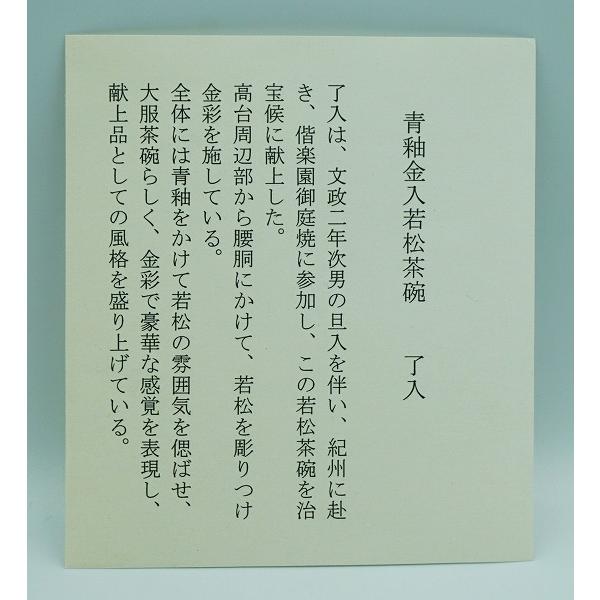 茶道具 茶碗 茶碗 青釉金入若松 了入写 佐々木昭楽 桐箱 : 新古茶道具