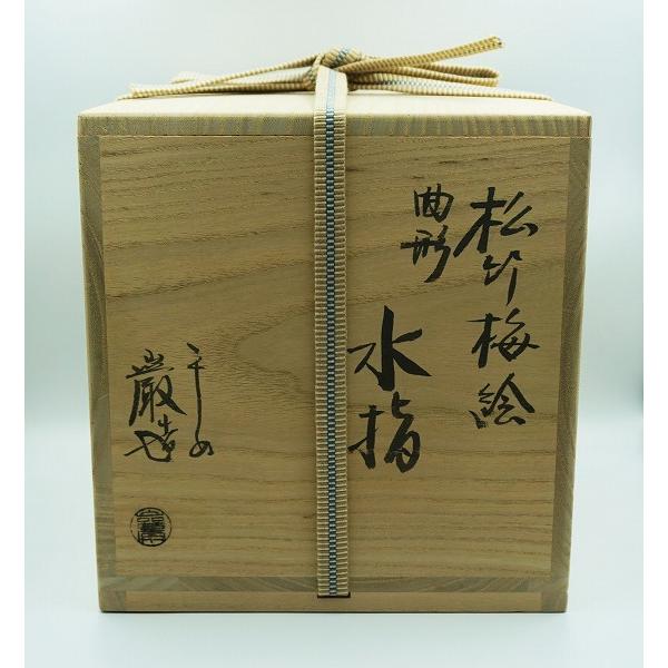 茶道具 水指 水指 曲形 松竹梅絵 山川巌 桐箱 : 新古茶道具 さかい