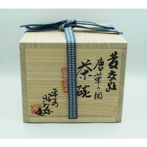 茶道具　茶碗　茶碗　黄交趾　唐草図　高野昭阿弥　桐箱_8