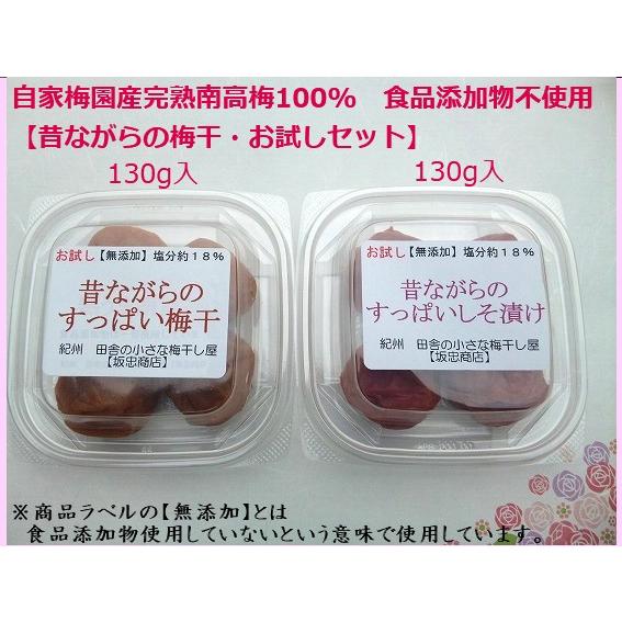 「お試し」「送料込み」　昔ながらの梅干お試しセット（各130g）　完熟南高梅 食品添加物不使用 紀州梅干 和歌山 みなべ町 坂忠商店 | 