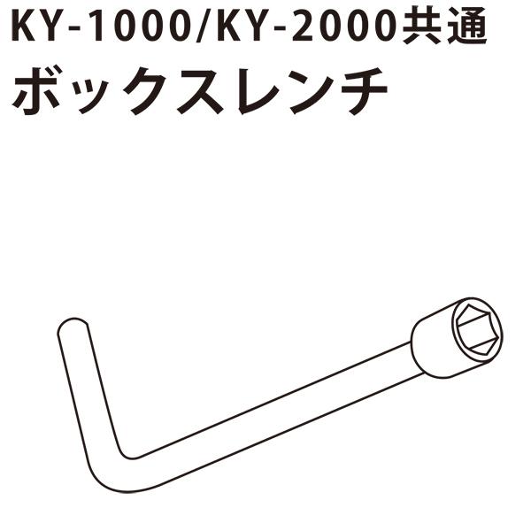 KY-1000 2000用Ｌ型ボックスレンチ　Ｌ型　ボックスレンチ