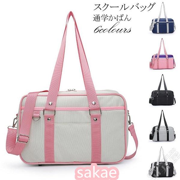 スクールバッグ 学生鞄 男子 女子 スクバ 通学かばん 学生 高校生 中学生 ポリエステル シンプル かわいい スクールバッグ 学生鞄 カラー 黒 Acuaticoelpulpo Com