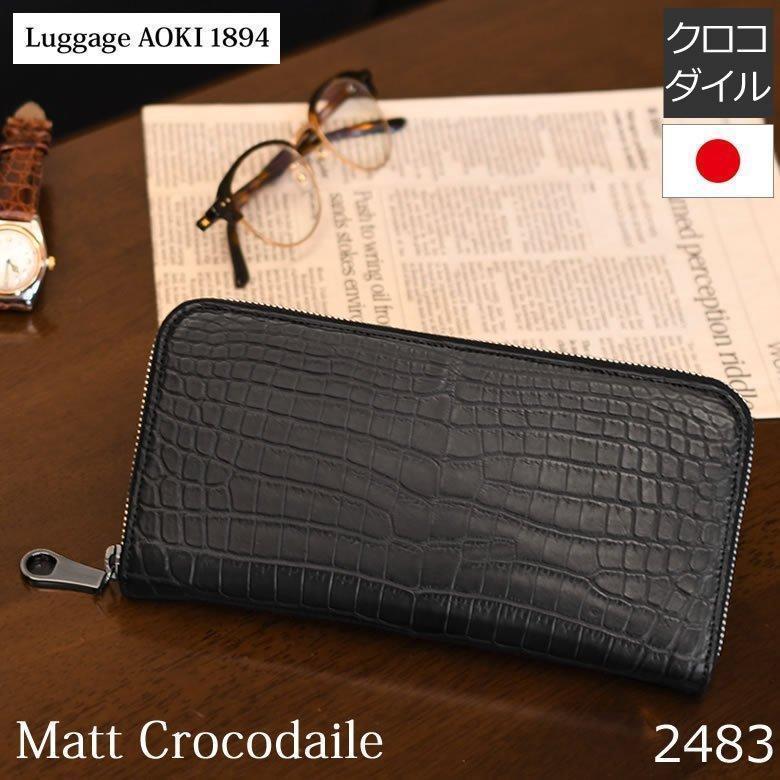 Luggage AOKI 1894 クロコダイル 長財布 革財布 メンズ 財布 ラウンド